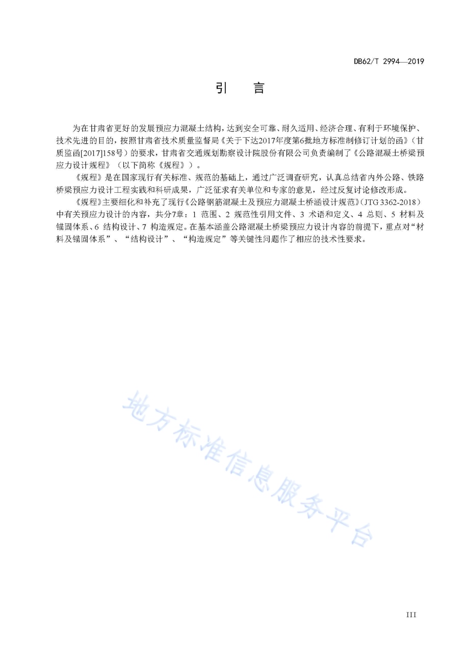 公路混凝土桥梁预应力设计规程DB62／T 2994-2019.pdf_第5页