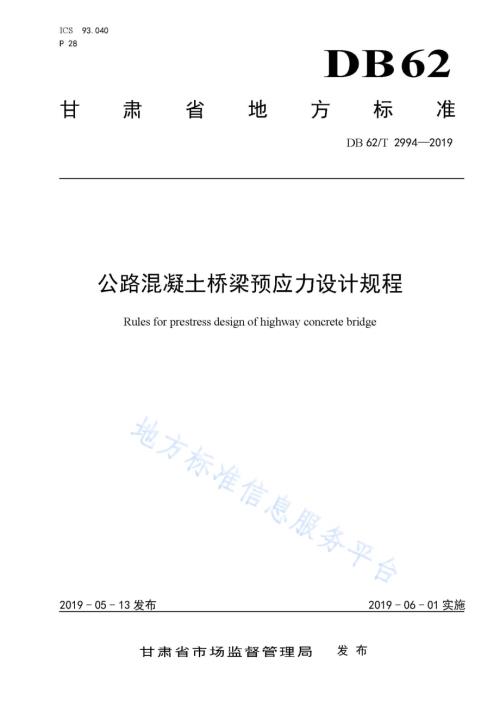 公路混凝土桥梁预应力设计规程DB62／T 2994-2019.pdf
