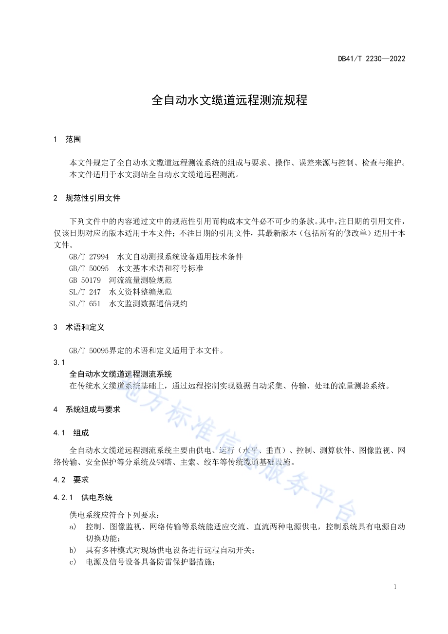 全自动水文缆道远程测流规程DB41／T 2230-2022.pdf_第5页