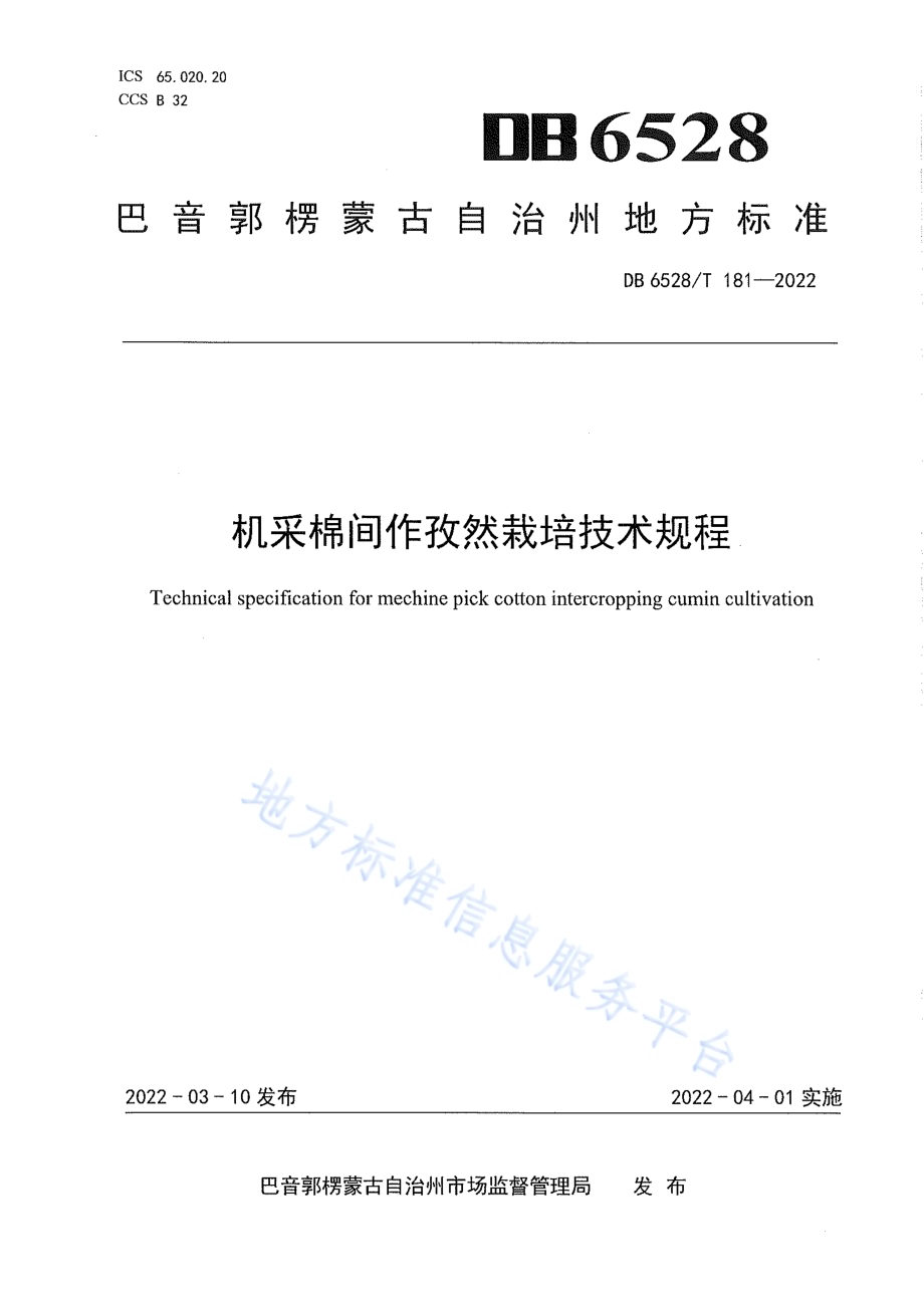 机采棉间作孜然栽培技术规程DB6528／T 181-2022.pdf_第1页