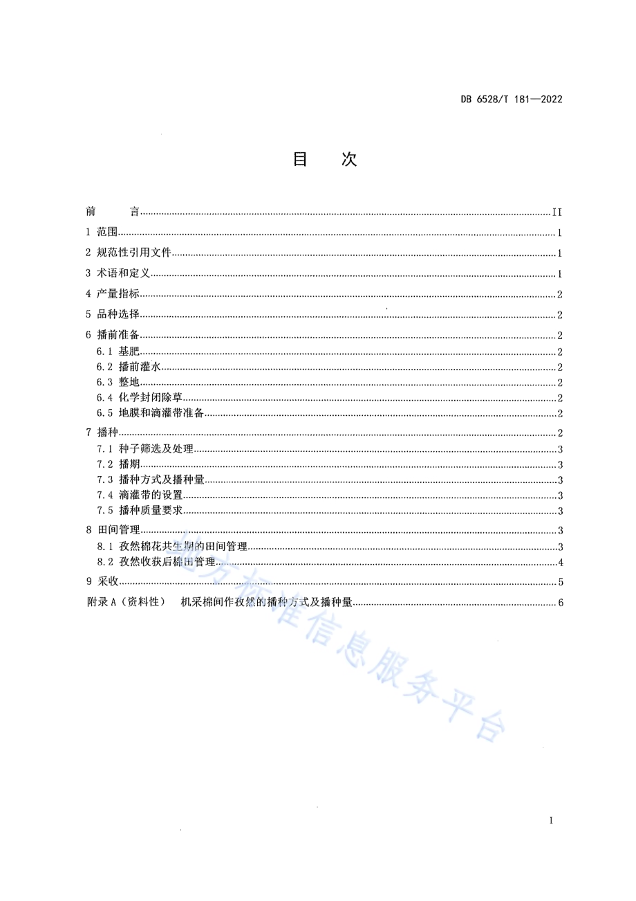 机采棉间作孜然栽培技术规程DB6528／T 181-2022.pdf_第2页