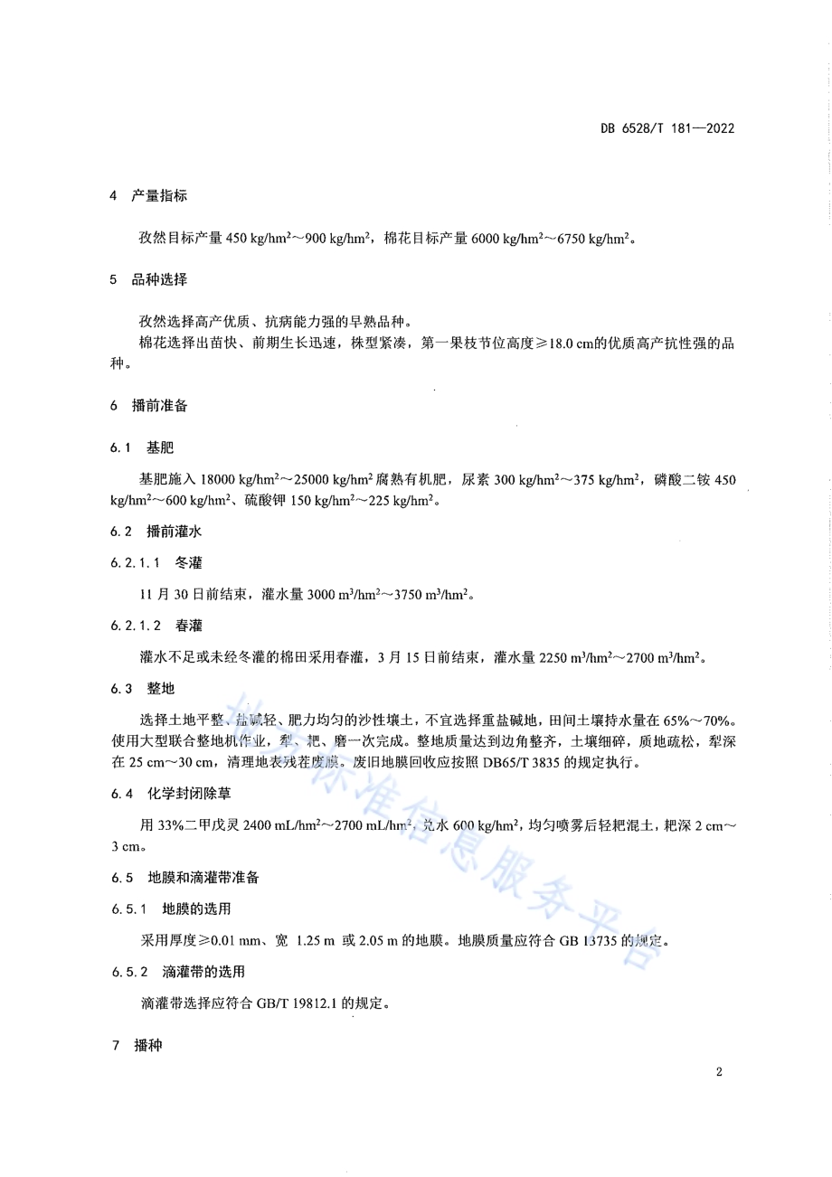 机采棉间作孜然栽培技术规程DB6528／T 181-2022.pdf_第5页