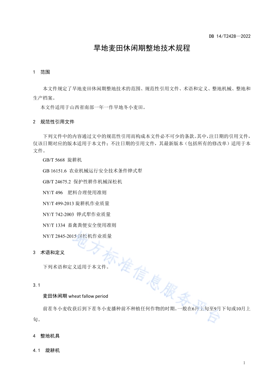 旱地麦田休闲期整地技术规程DB14／T 2428—2022.pdf_第4页