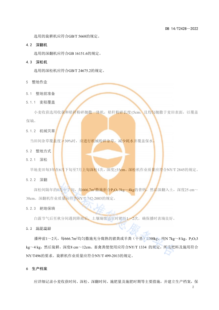 旱地麦田休闲期整地技术规程DB14／T 2428—2022.pdf_第5页