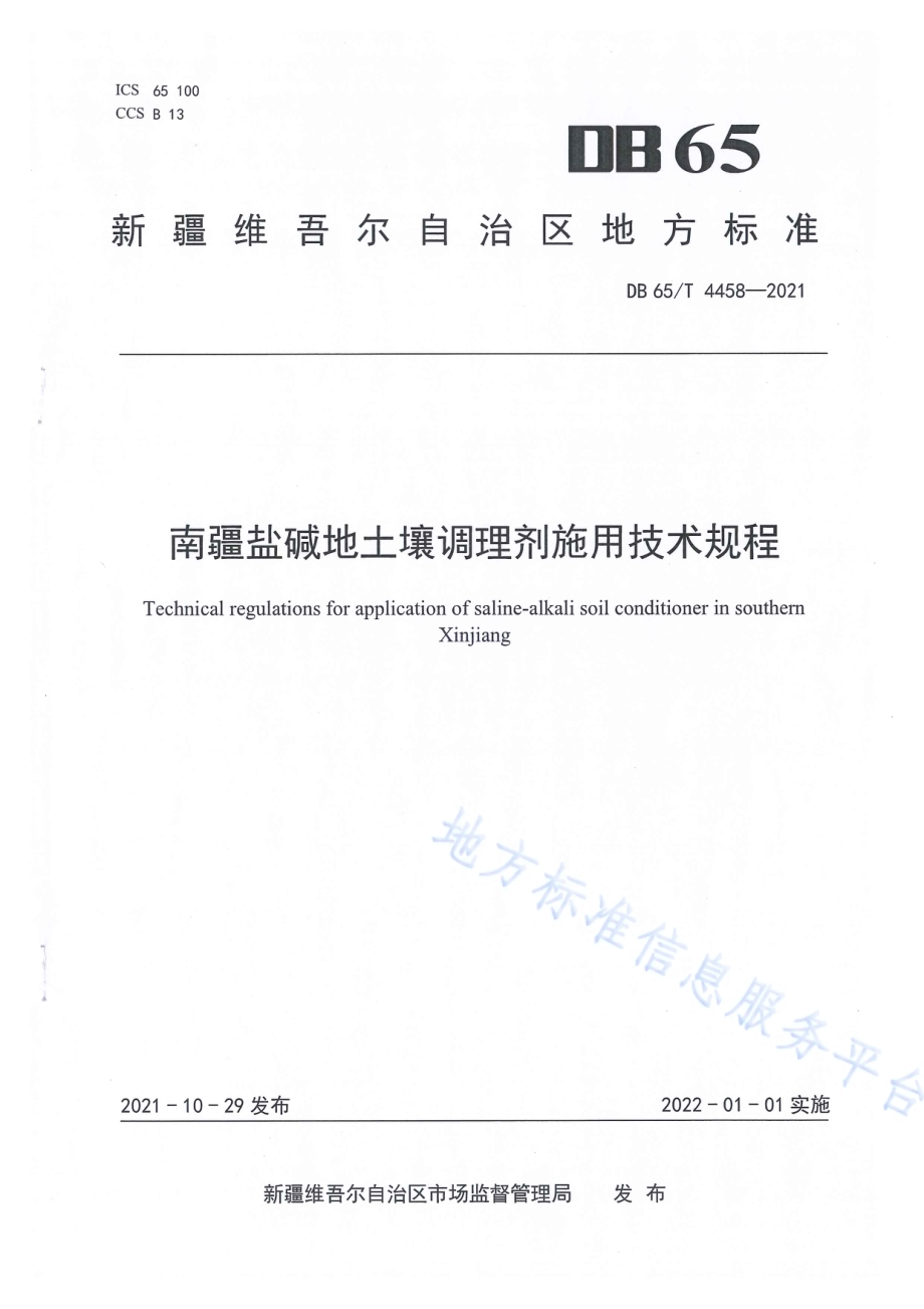 南疆盐碱地土壤调理剂施用技术规程DB65／T 4458-2021.pdf_第1页