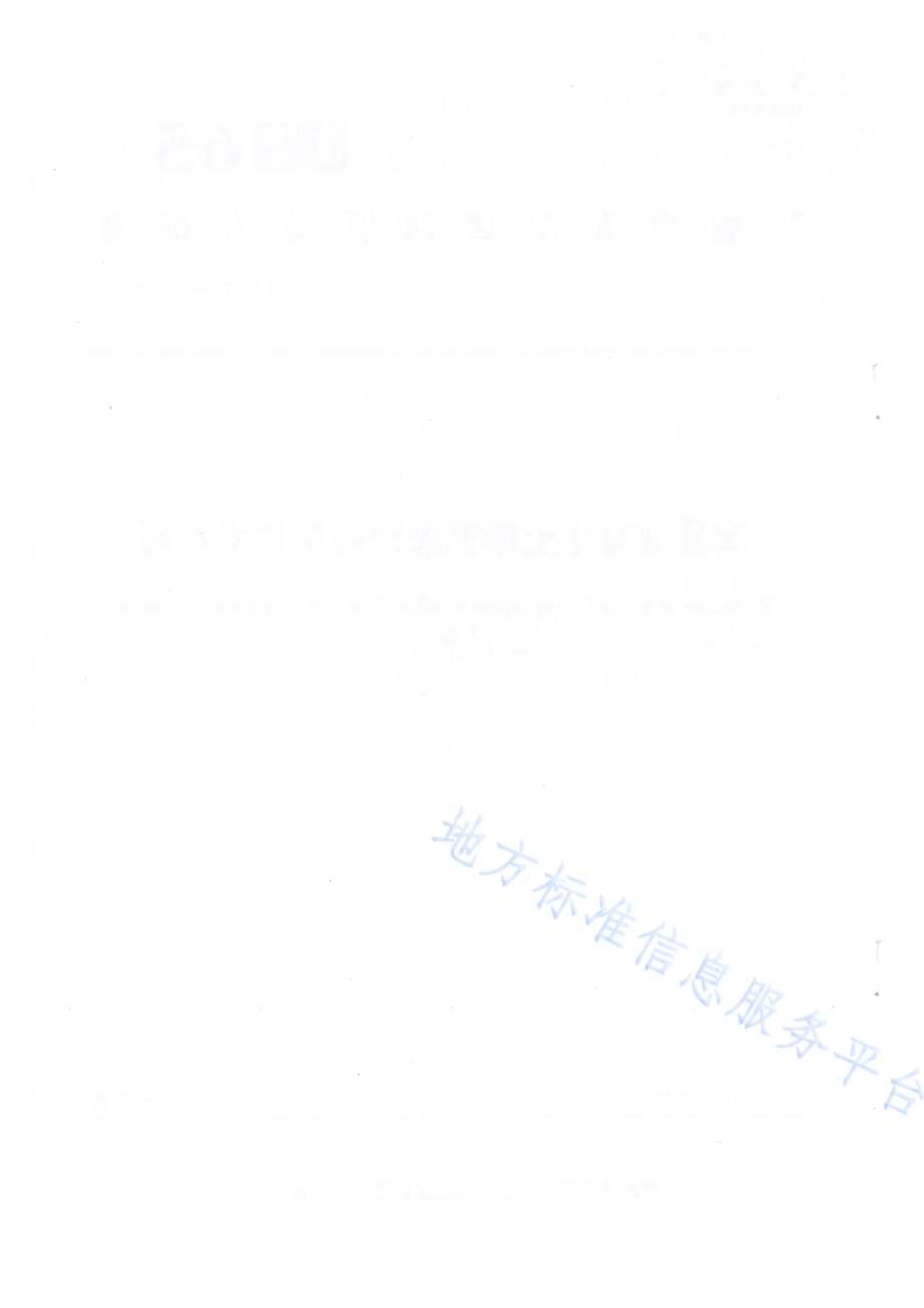 南疆盐碱地土壤调理剂施用技术规程DB65／T 4458-2021.pdf_第2页