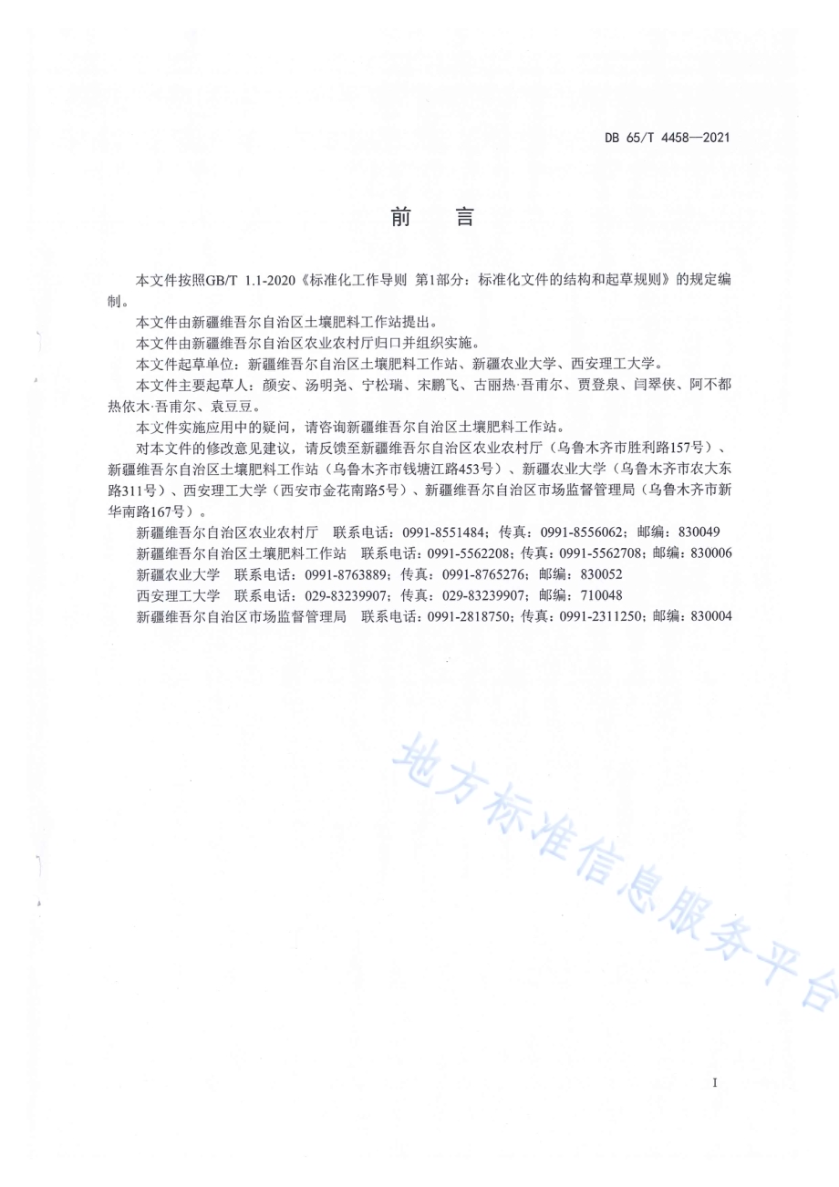 南疆盐碱地土壤调理剂施用技术规程DB65／T 4458-2021.pdf_第3页