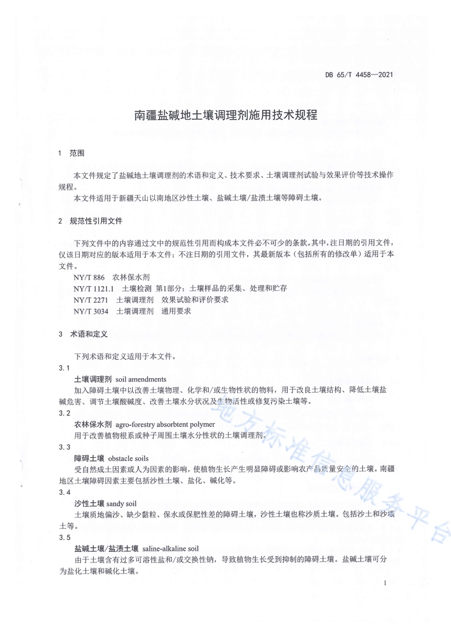 南疆盐碱地土壤调理剂施用技术规程DB65／T 4458-2021.pdf_第5页
