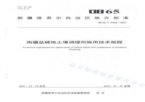 南疆盐碱地土壤调理剂施用技术规程DB65／T 4458-2021.pdf