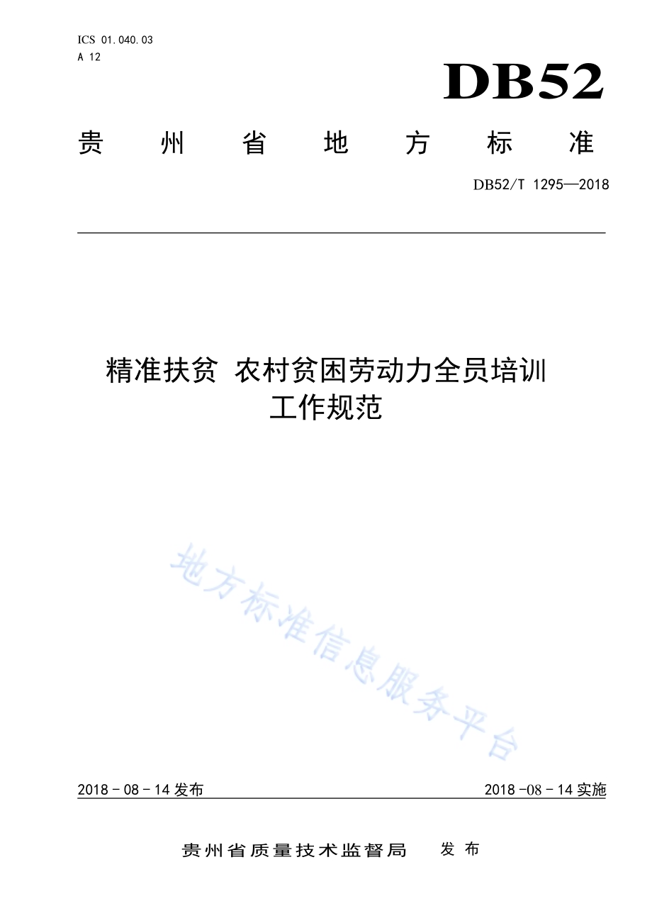 精准扶贫 农村贫困劳动力全员培训工作规范DB52／T 1295-2018.pdf_第1页