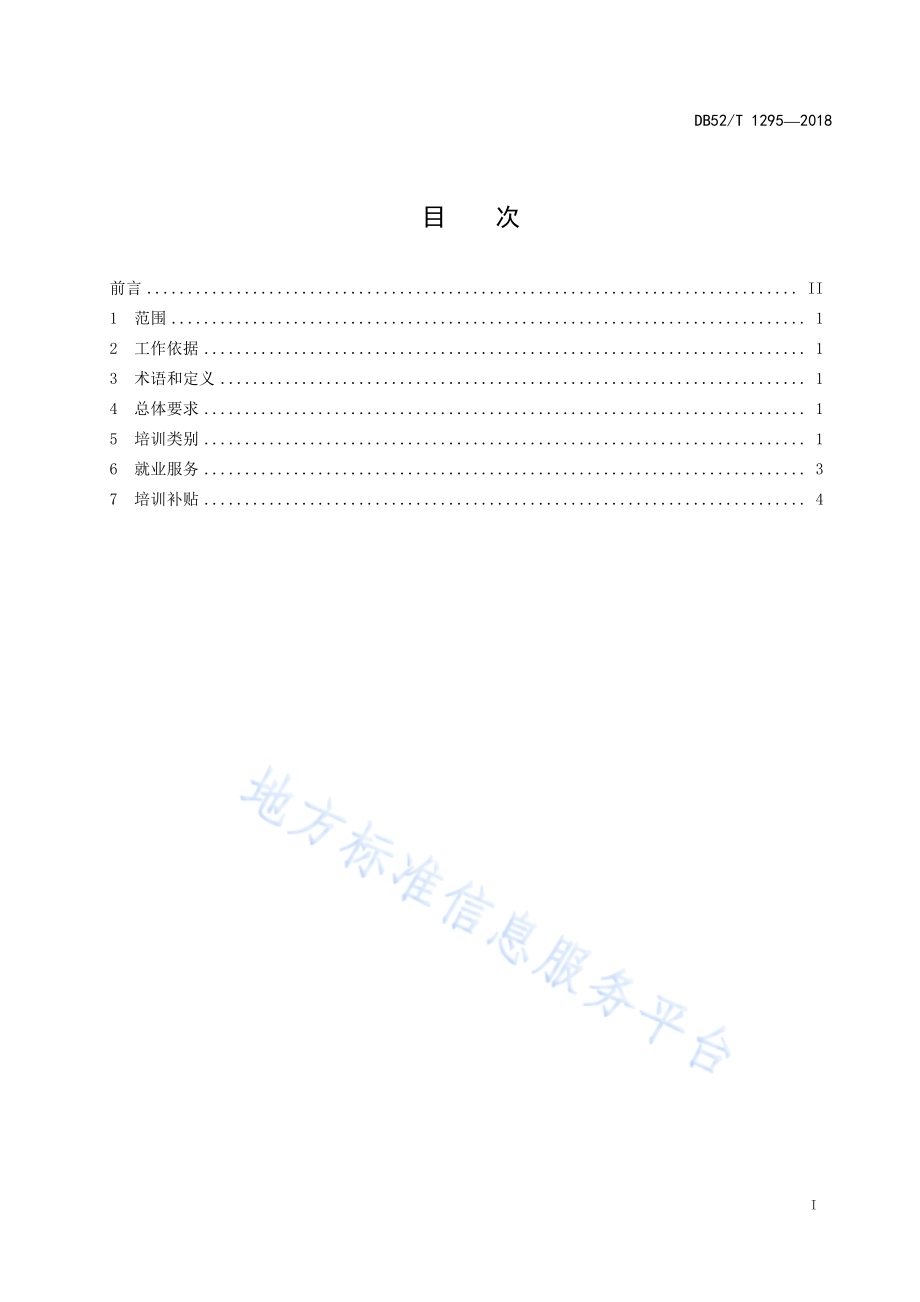 精准扶贫 农村贫困劳动力全员培训工作规范DB52／T 1295-2018.pdf_第3页
