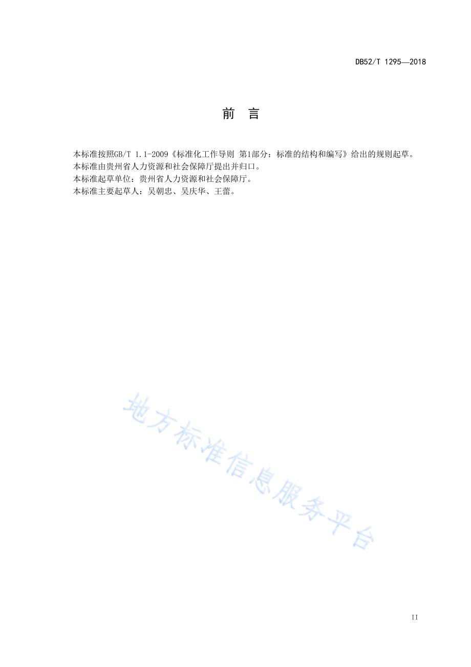 精准扶贫 农村贫困劳动力全员培训工作规范DB52／T 1295-2018.pdf_第5页