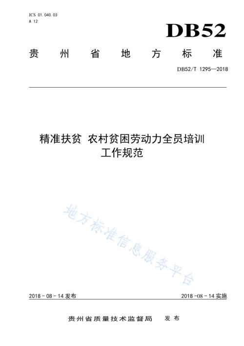 精准扶贫 农村贫困劳动力全员培训工作规范DB52／T 1295-2018.pdf