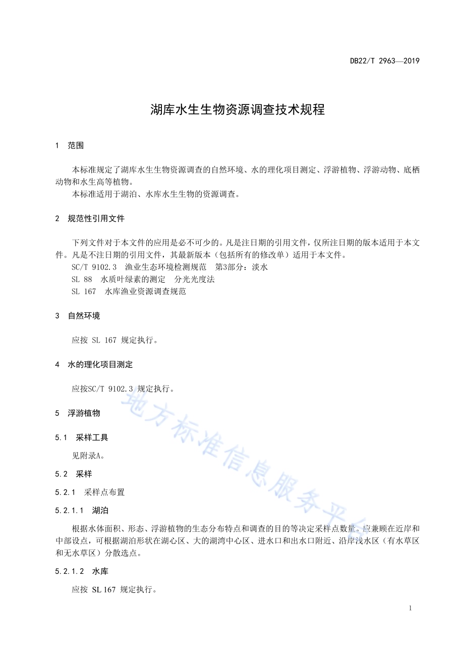 湖库水生生物资源调查技术规程DB22／T 2963-2019.pdf_第5页