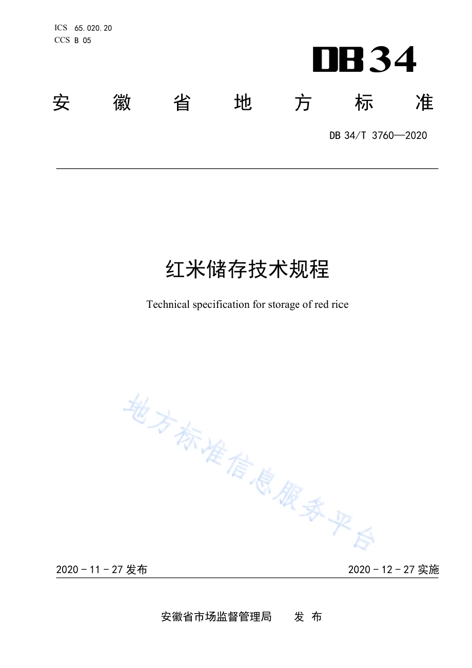 红米储存技术规程DB34／T 3760-2020.pdf_第1页