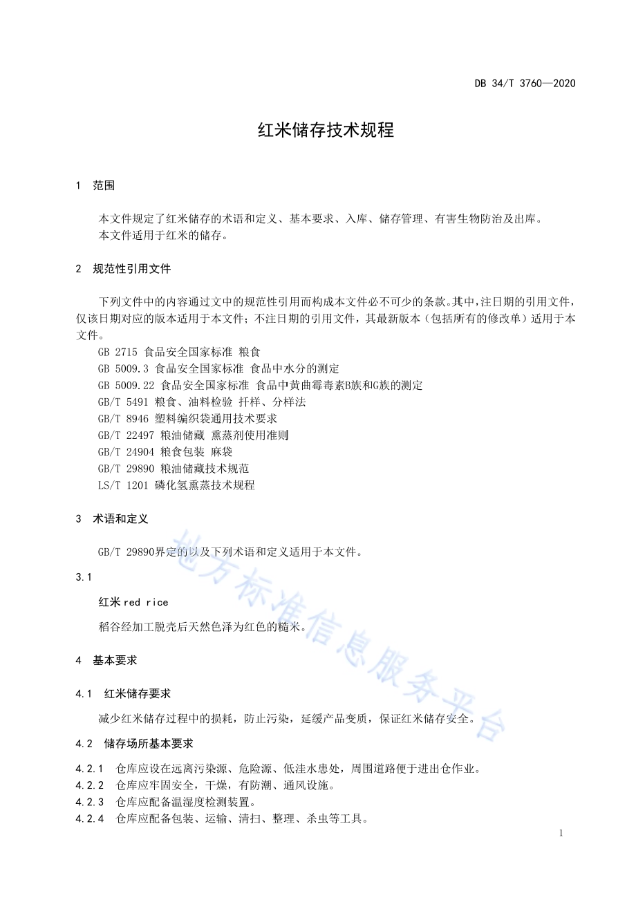 红米储存技术规程DB34／T 3760-2020.pdf_第5页