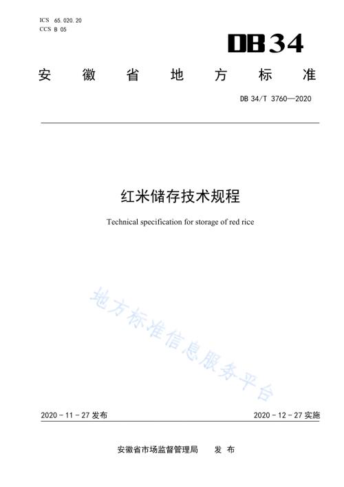 红米储存技术规程DB34／T 3760-2020.pdf