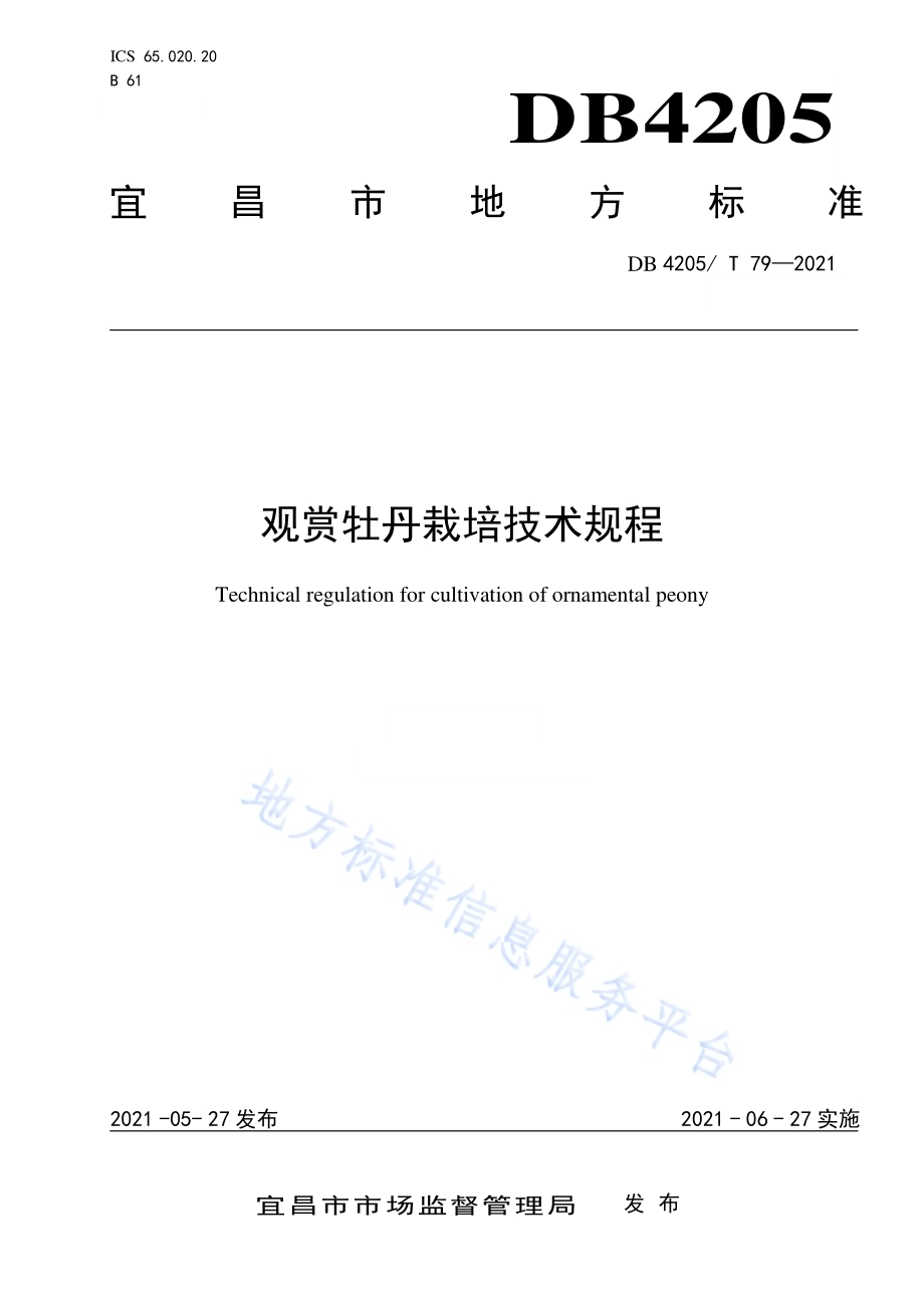 观赏牡丹栽培技术规程DB4205／T 79-2021.pdf_第1页