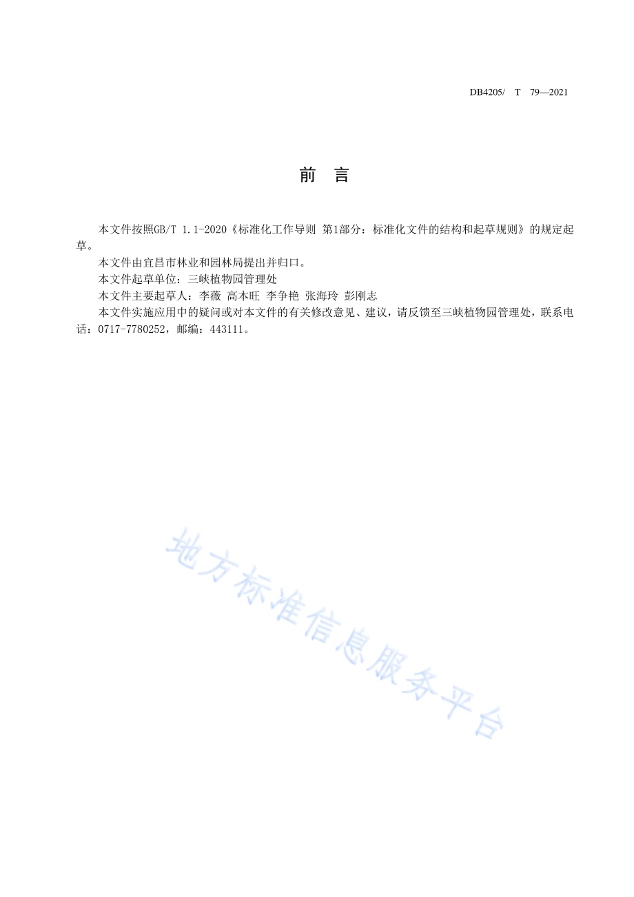 观赏牡丹栽培技术规程DB4205／T 79-2021.pdf_第3页