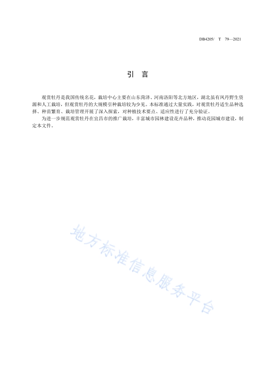 观赏牡丹栽培技术规程DB4205／T 79-2021.pdf_第4页
