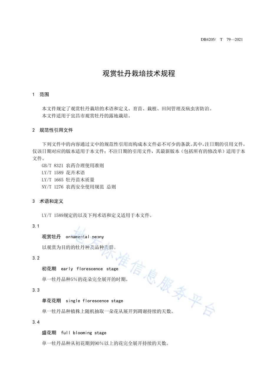 观赏牡丹栽培技术规程DB4205／T 79-2021.pdf_第5页