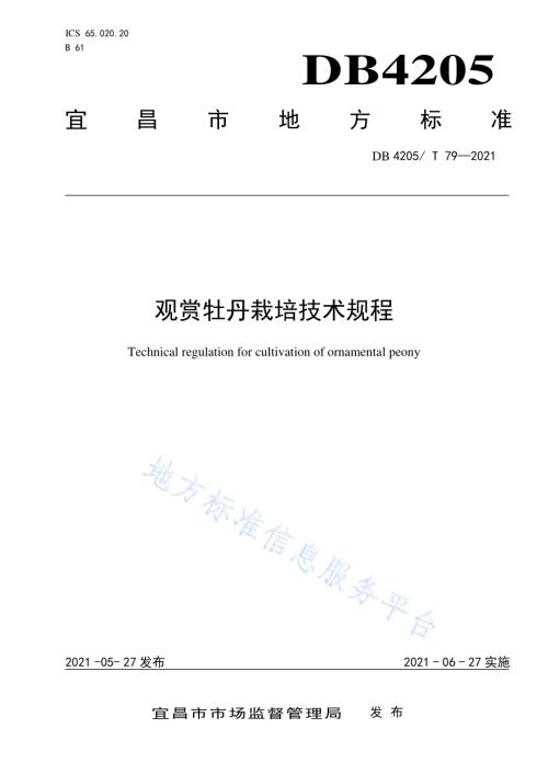 观赏牡丹栽培技术规程DB4205／T 79-2021.pdf