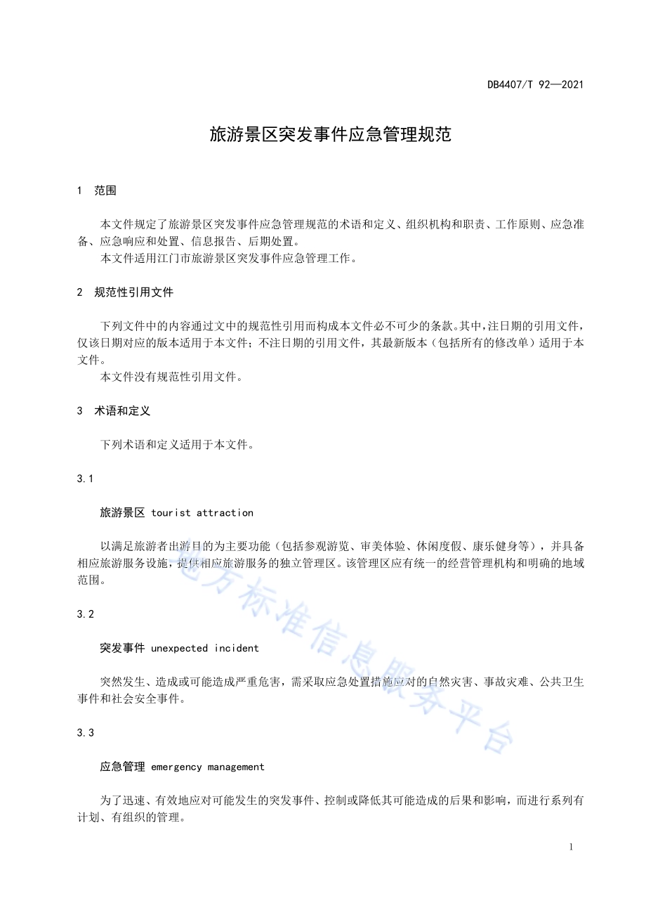 旅游景区突发事件应急管理规范DB 4407／T 92-2021.pdf_第5页