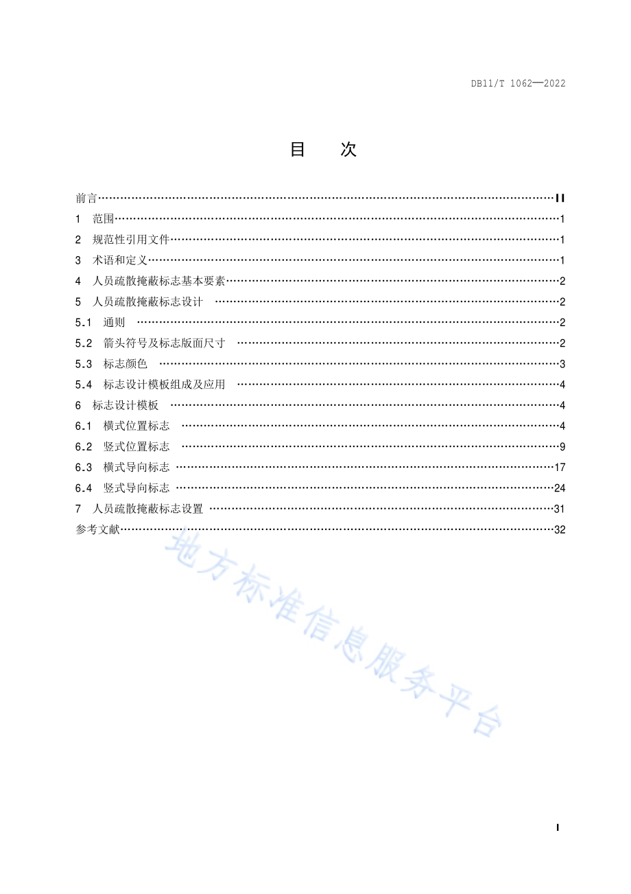 人员疏散掩蔽标志设计与设置DB11／T 1062-2022.pdf_第2页