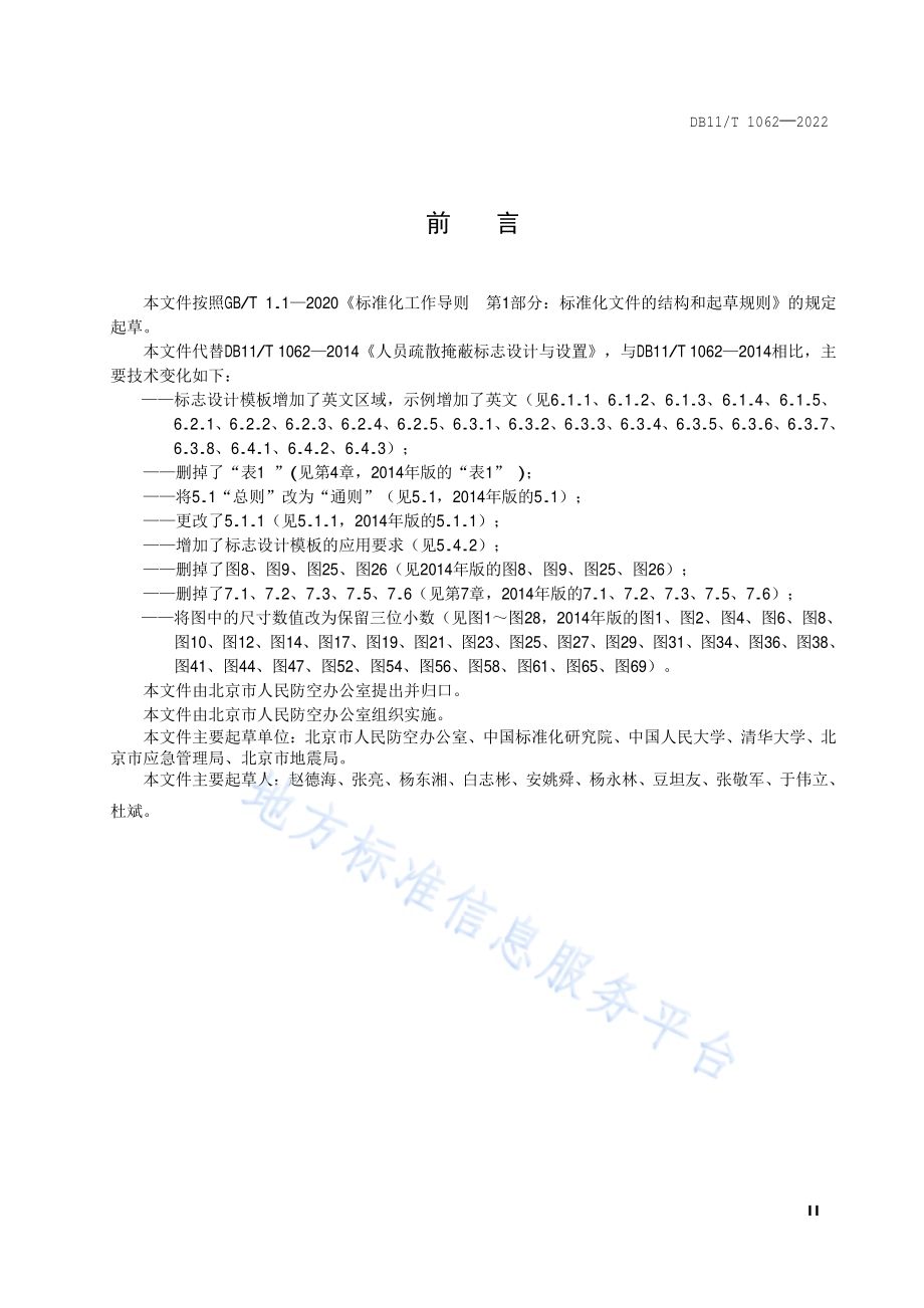 人员疏散掩蔽标志设计与设置DB11／T 1062-2022.pdf_第3页