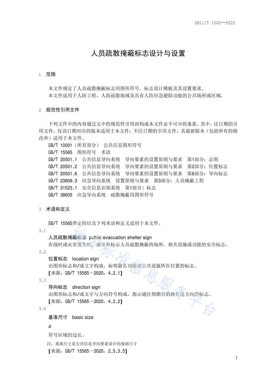 人员疏散掩蔽标志设计与设置DB11／T 1062-2022.pdf_第4页