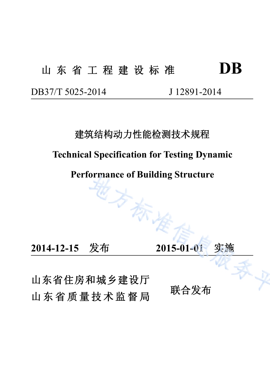 建筑结构动力性能检测技术规程DB37／T 5025-2014.pdf_第1页