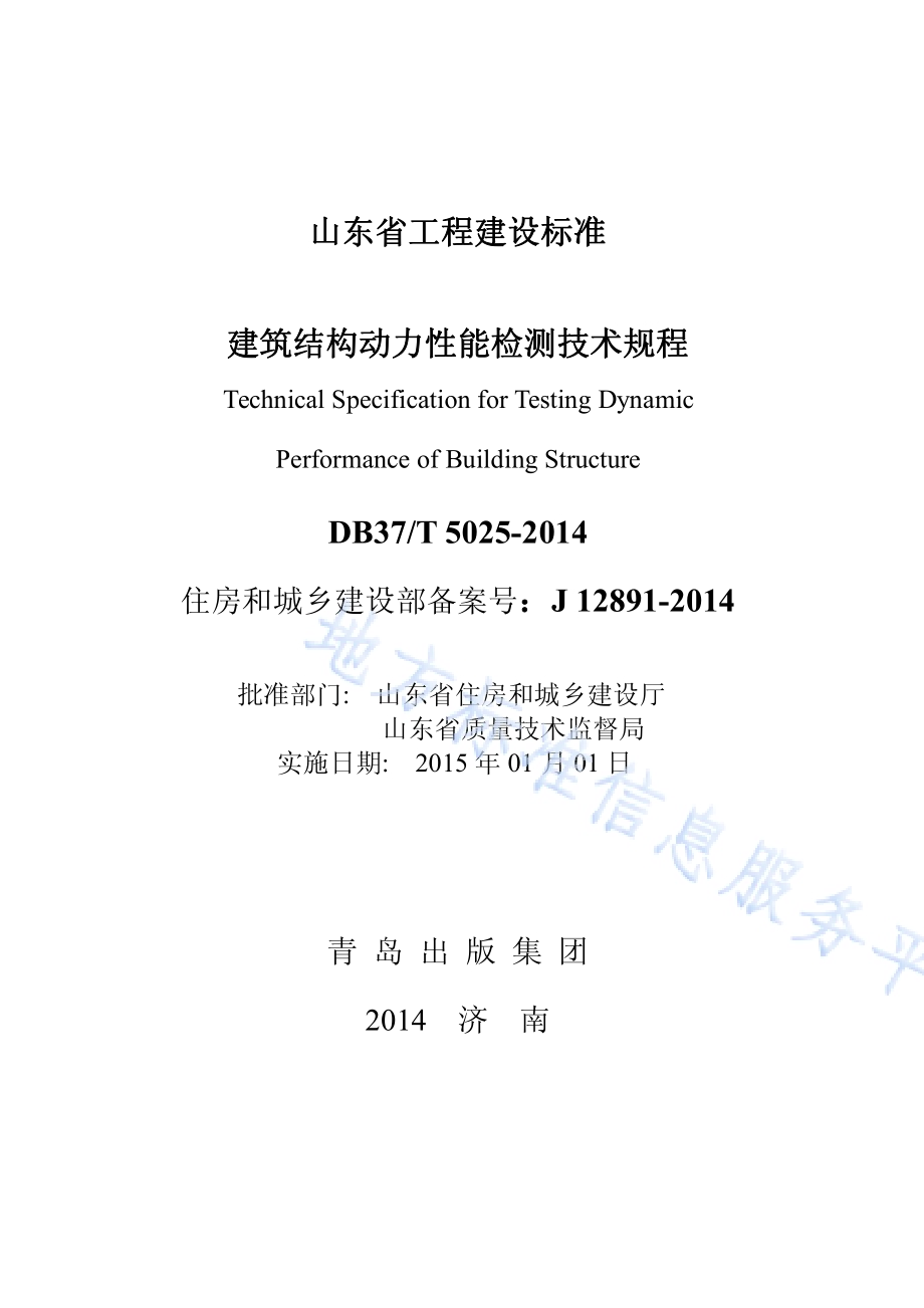 建筑结构动力性能检测技术规程DB37／T 5025-2014.pdf_第2页