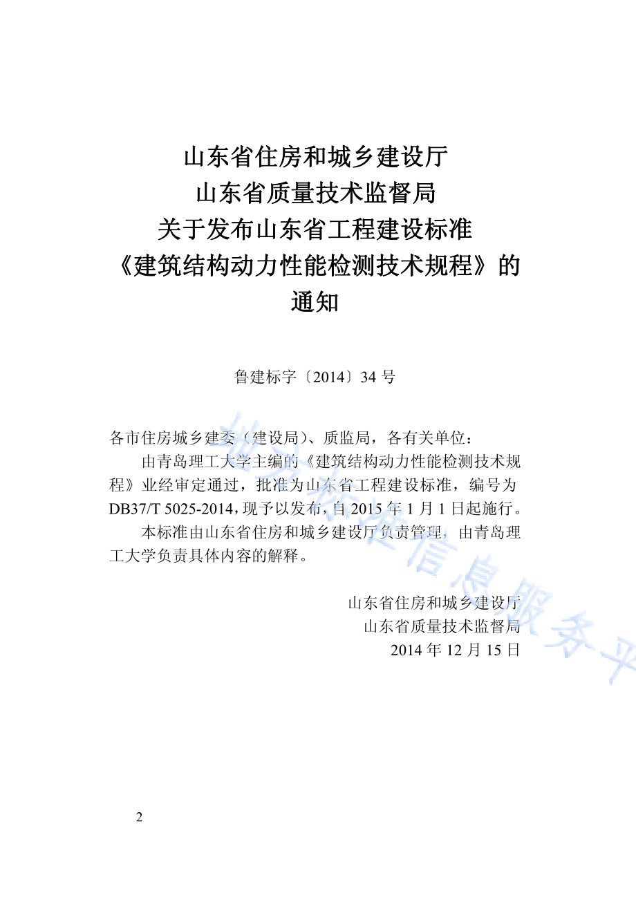 建筑结构动力性能检测技术规程DB37／T 5025-2014.pdf_第3页