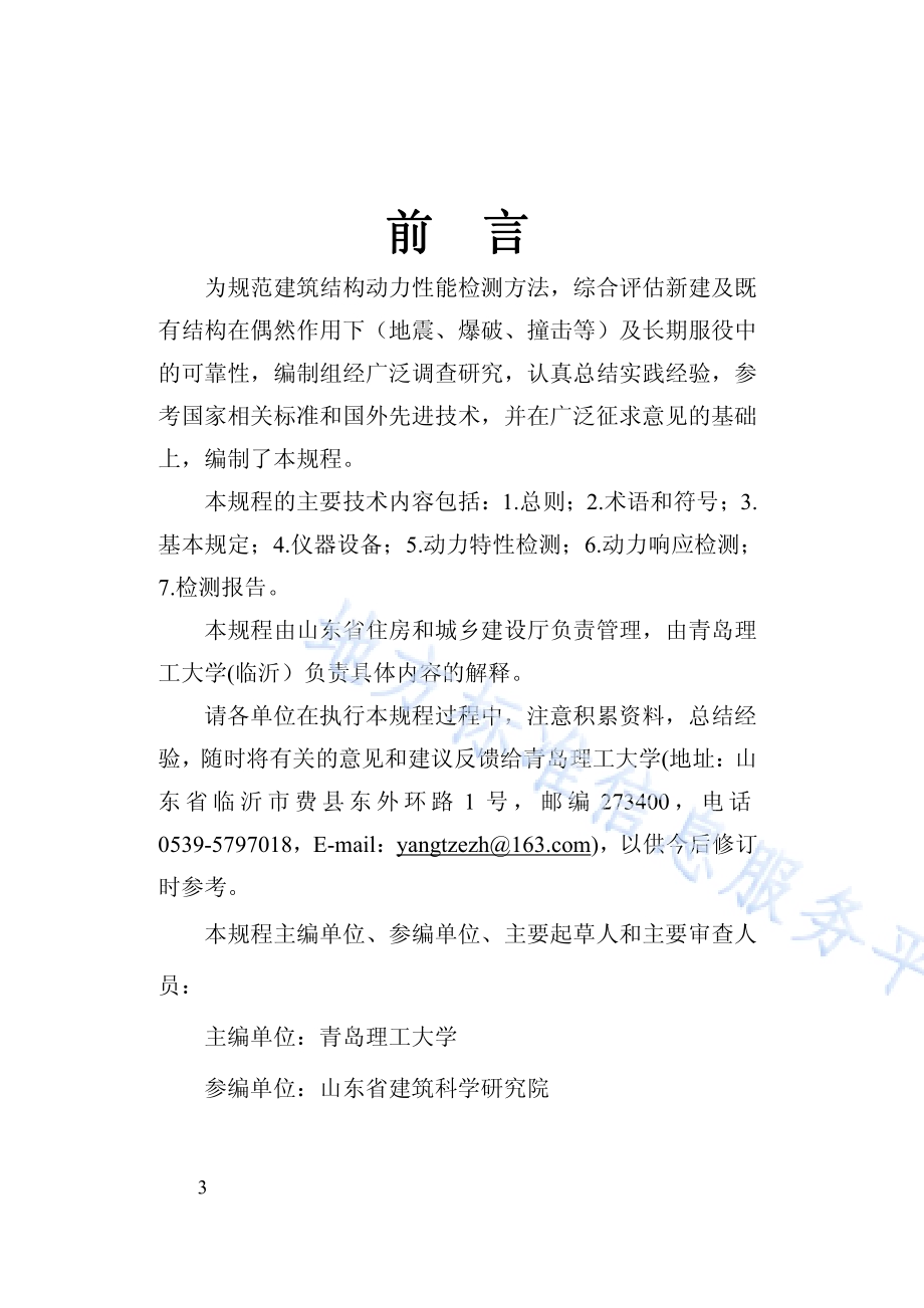 建筑结构动力性能检测技术规程DB37／T 5025-2014.pdf_第4页