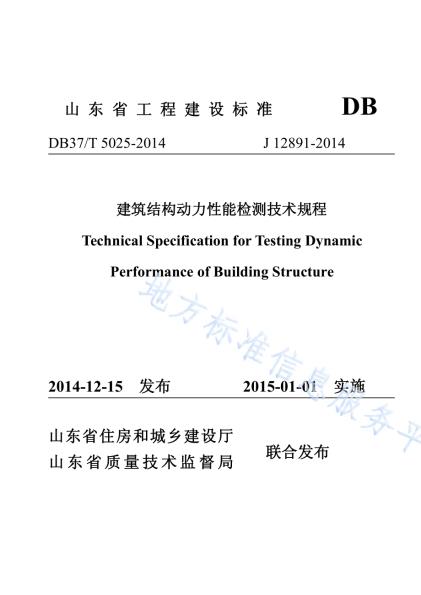 建筑结构动力性能检测技术规程DB37／T 5025-2014.pdf