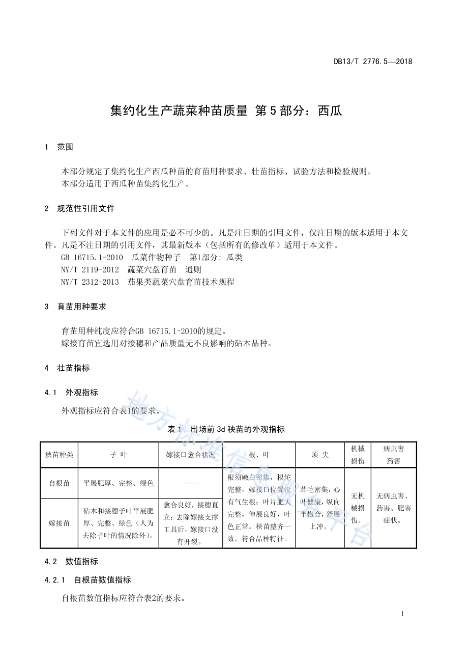 集约化生产蔬菜种苗质量 第5部分：西瓜DB13／T 2776.5-2018.pdf_第5页