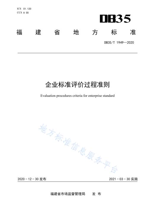 企业标准评价过程准则DB35／T 1949-2020.pdf