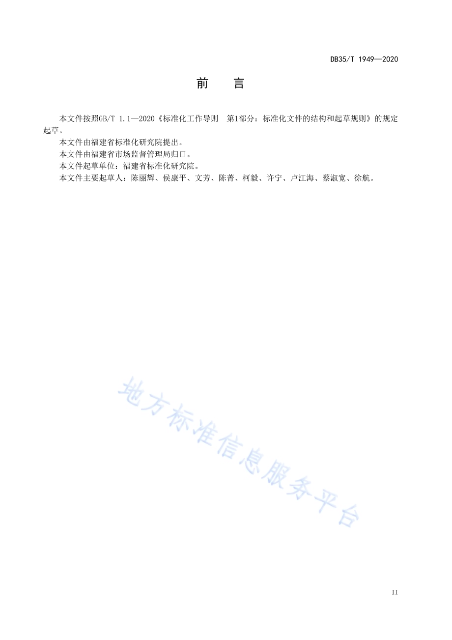 企业标准评价过程准则DB35／T 1949-2020.pdf_第3页