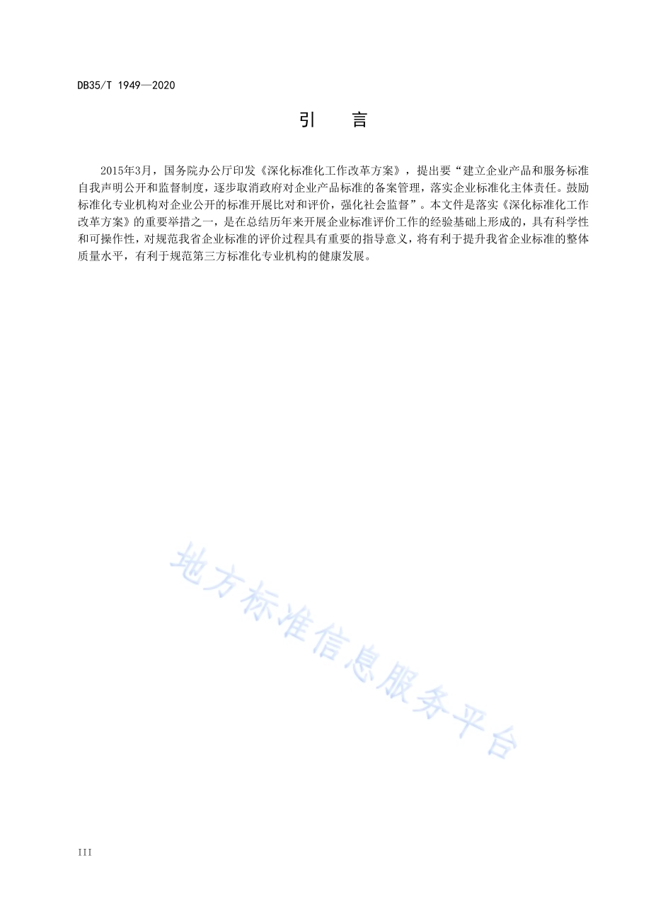 企业标准评价过程准则DB35／T 1949-2020.pdf_第4页