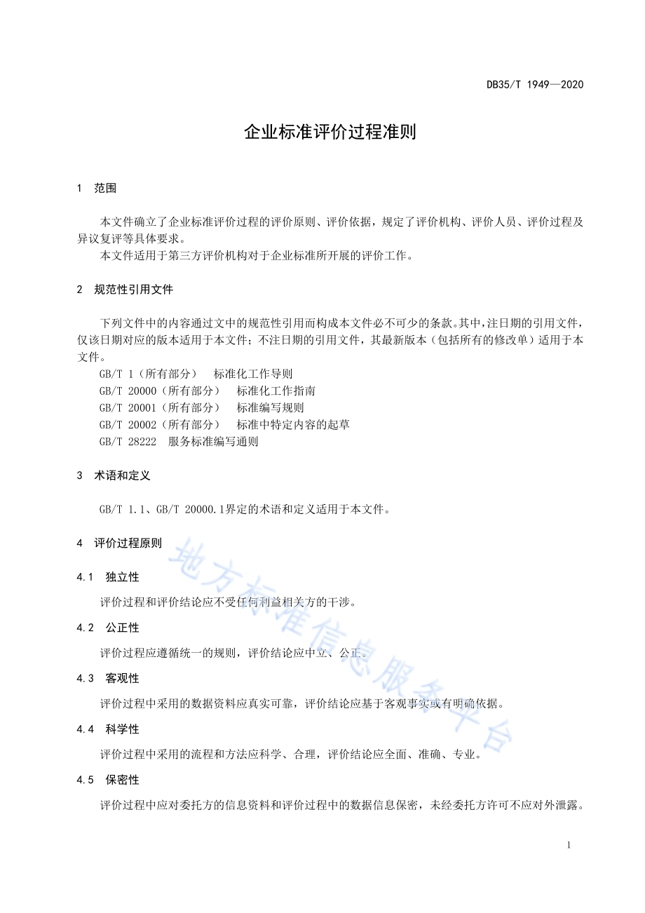 企业标准评价过程准则DB35／T 1949-2020.pdf_第5页