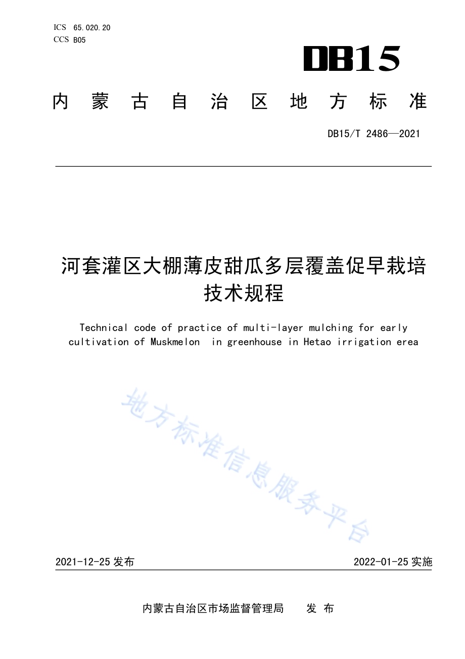 河套灌区大棚薄皮甜瓜多层覆盖促早栽培技术规程DB15／T 2486—2021.pdf_第1页