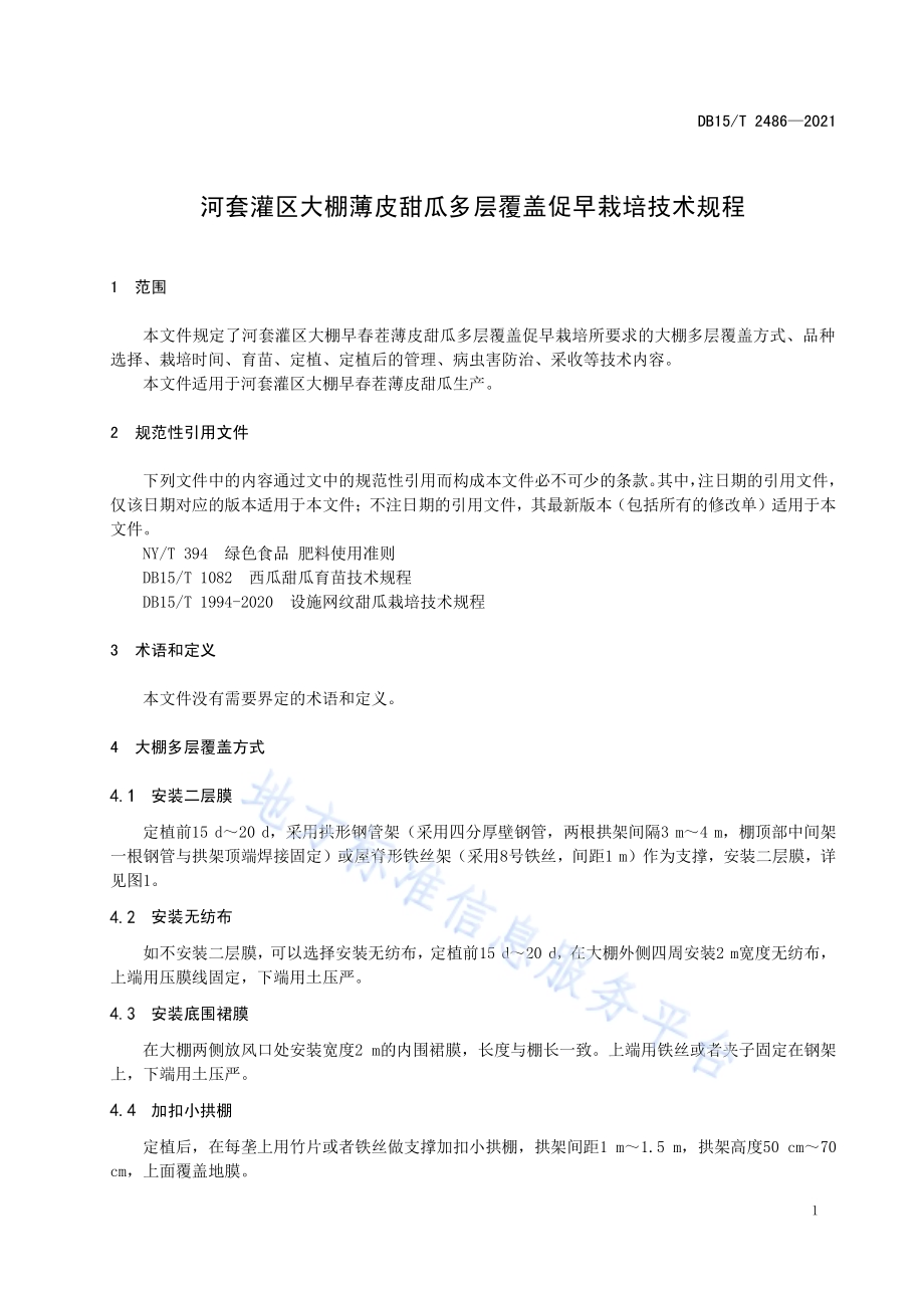 河套灌区大棚薄皮甜瓜多层覆盖促早栽培技术规程DB15／T 2486—2021.pdf_第5页