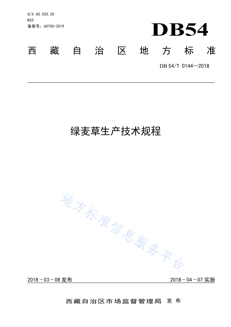 绿麦草生产技术规程DB54／T 0144-2018.pdf_第1页