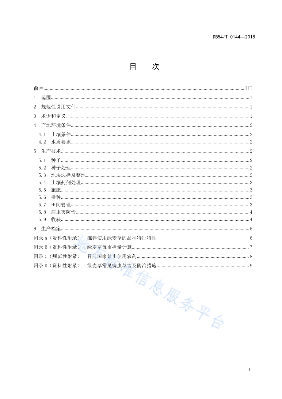 绿麦草生产技术规程DB54／T 0144-2018.pdf_第2页