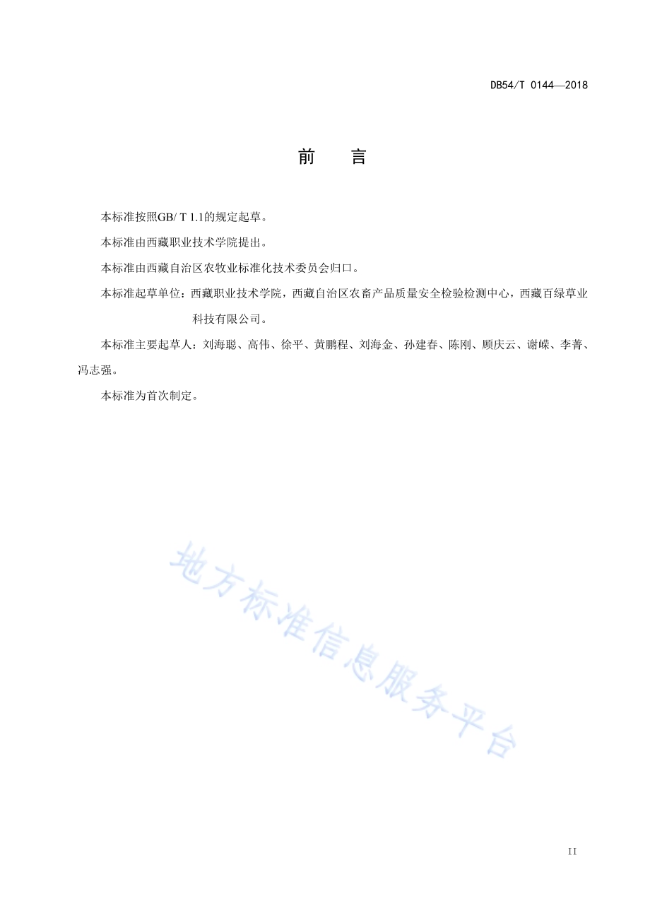 绿麦草生产技术规程DB54／T 0144-2018.pdf_第3页