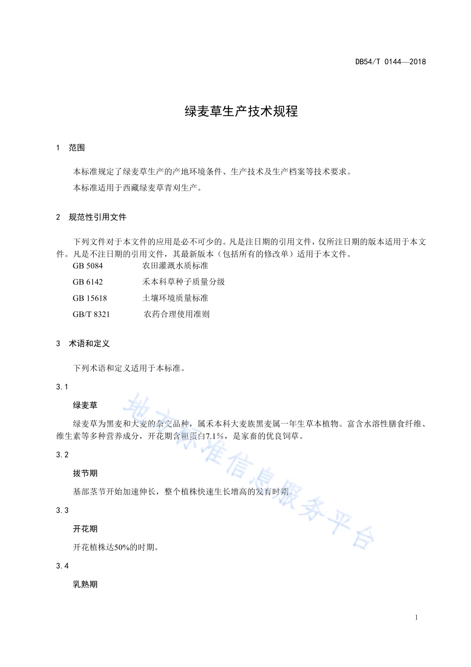 绿麦草生产技术规程DB54／T 0144-2018.pdf_第4页