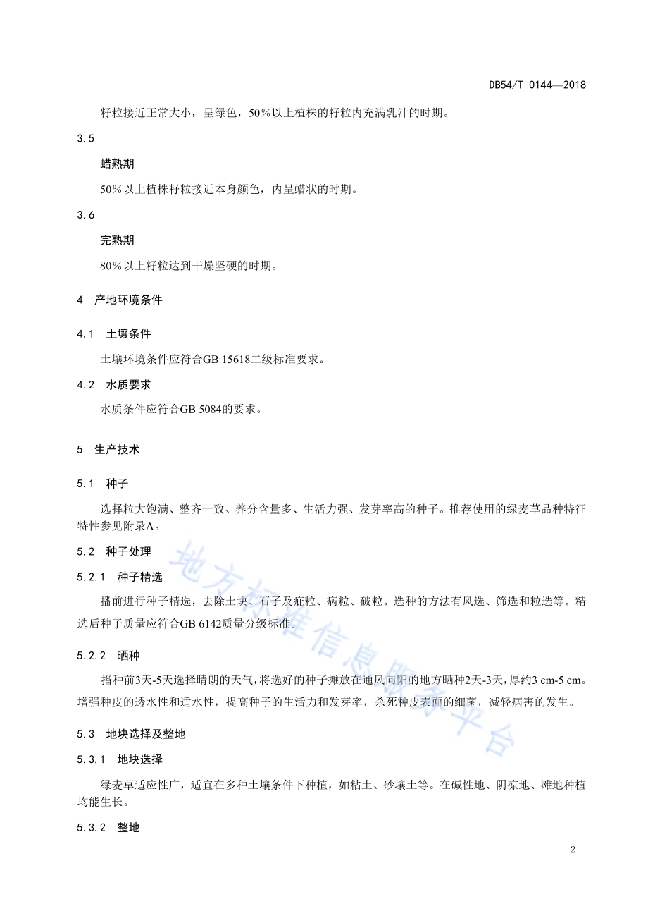 绿麦草生产技术规程DB54／T 0144-2018.pdf_第5页