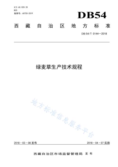 绿麦草生产技术规程DB54／T 0144-2018.pdf