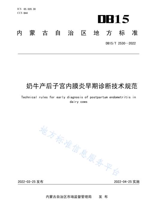 奶牛产后子宫内膜炎早期诊断技术规范DB15／T 2530—2022.pdf