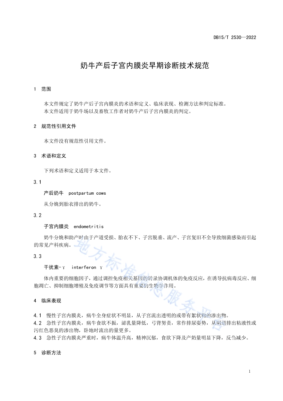 奶牛产后子宫内膜炎早期诊断技术规范DB15／T 2530—2022.pdf_第5页